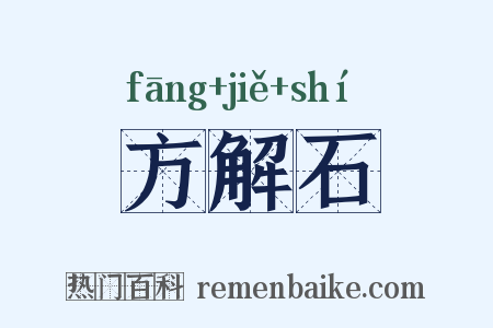 方解石是什么意思的图片